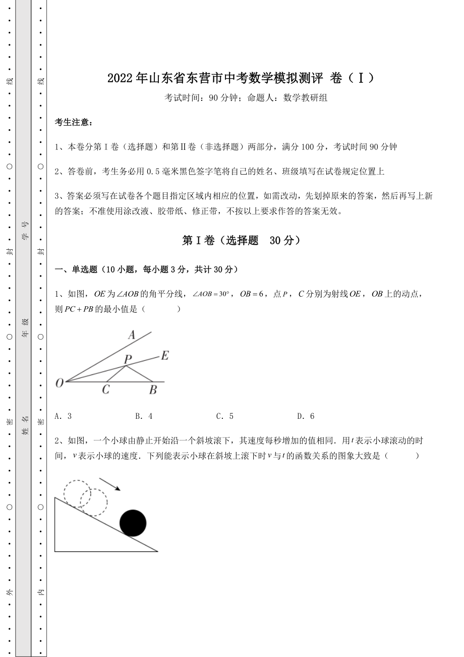 【历年真题】2022年山东省东营市中考数学模拟测评-卷(Ⅰ)(含答案及详解).docx_第1页