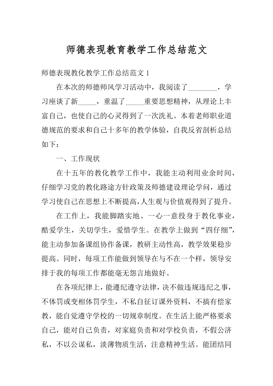 师德表现教育教学工作总结范文汇编.docx_第1页