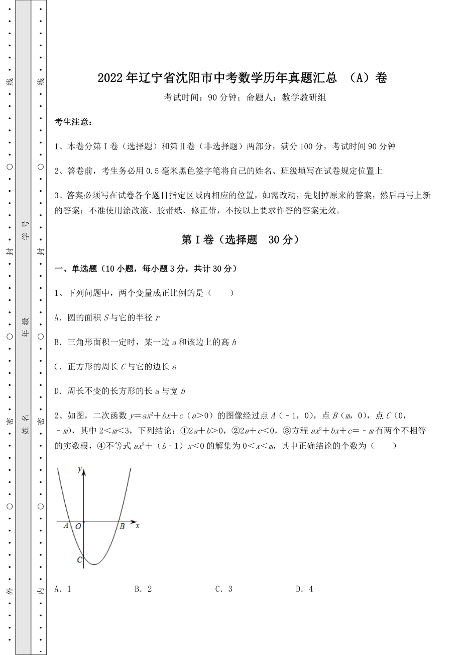 备考练习2022年辽宁省沈阳市中考数学历年真题汇总-(A)卷(精选).docx_第1页