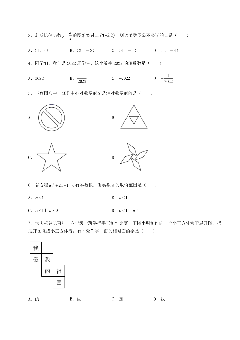 备考练习2022年辽宁省沈阳市中考数学历年真题汇总-(A)卷(精选).docx_第2页