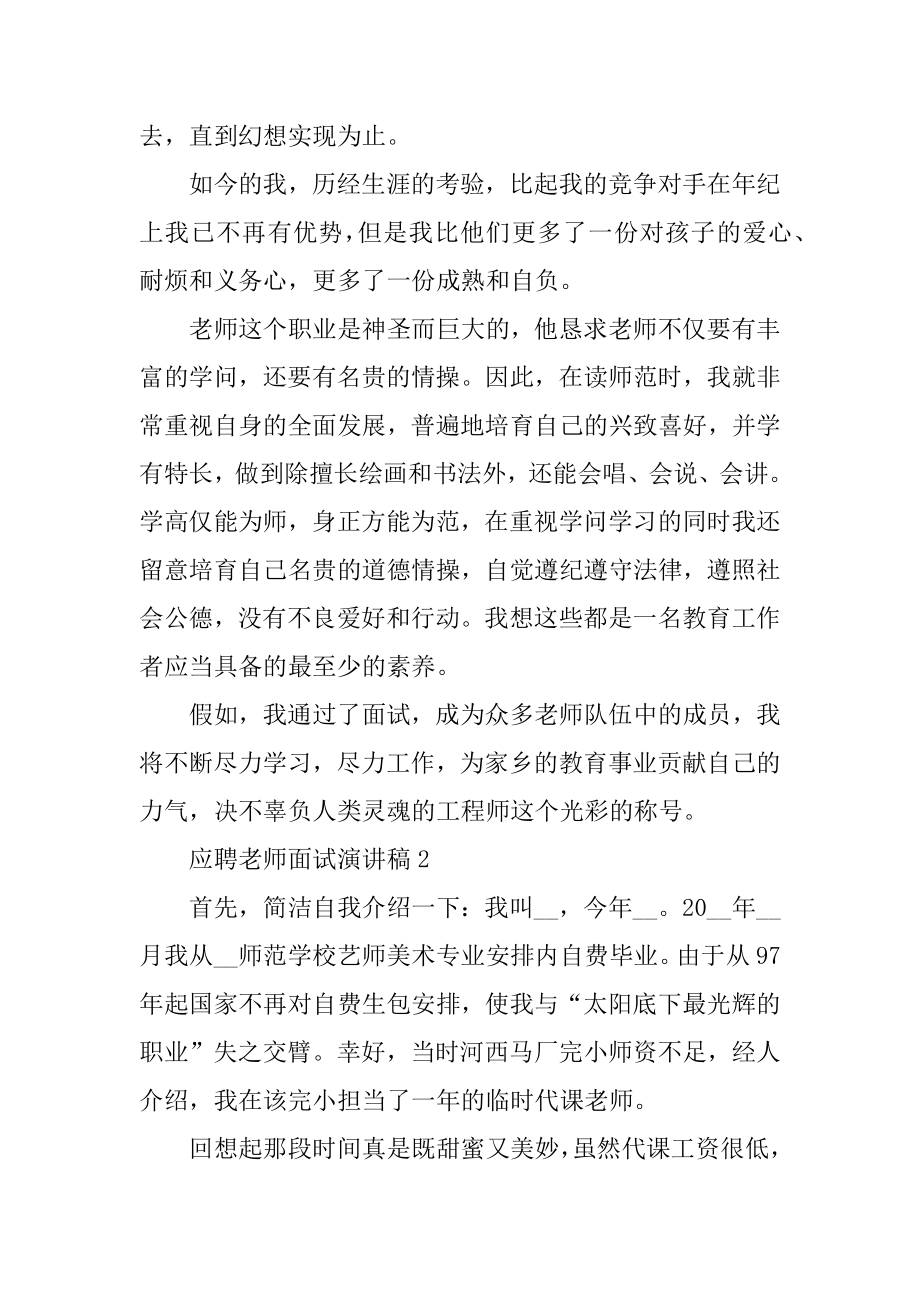 应聘教师面试演讲稿五篇精选.docx_第2页