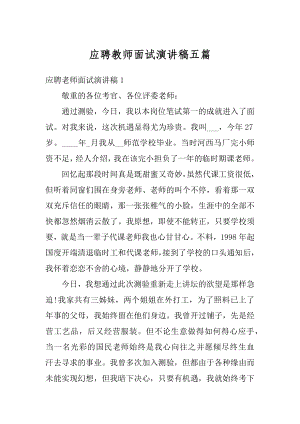 应聘教师面试演讲稿五篇精选.docx