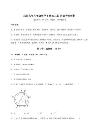 2022年必考点解析北师大版九年级数学下册第三章-圆必考点解析练习题(无超纲).docx