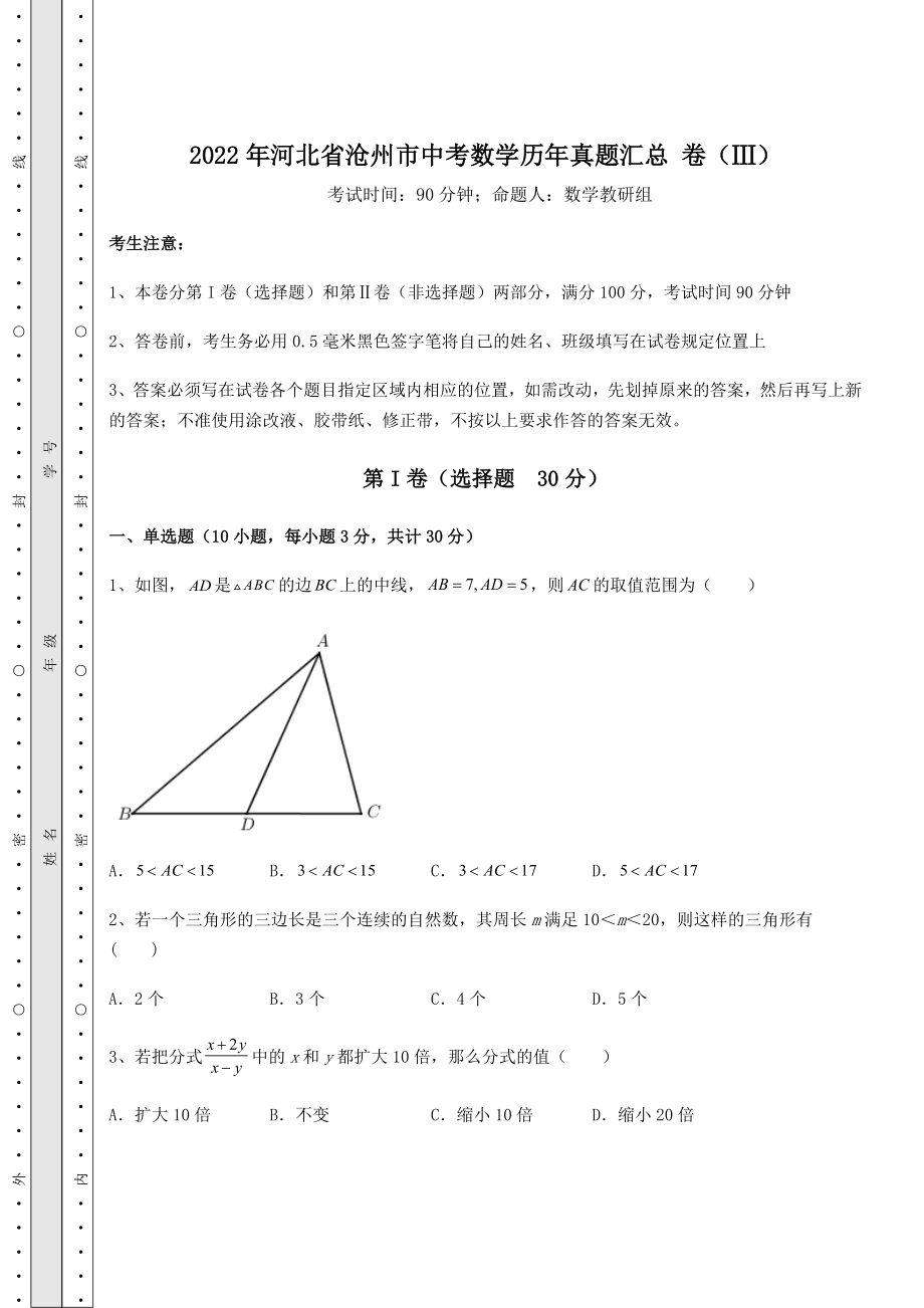 中考数学2022年河北省沧州市中考数学历年真题汇总-卷(Ⅲ)(含详解).docx_第1页