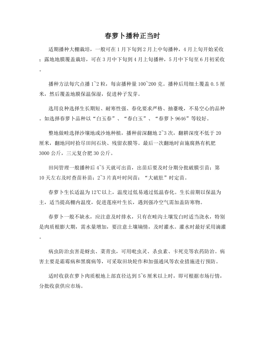 春萝卜播种正当时.docx_第1页