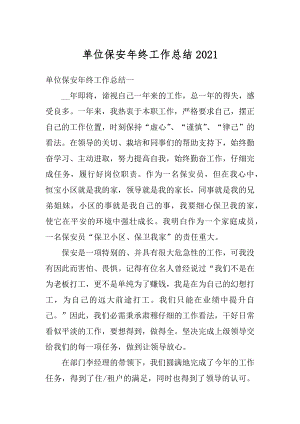 单位保安年终工作总结优质.docx