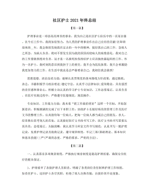 社区护士2021年终总结.docx