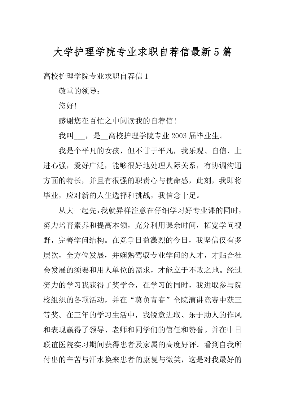 大学护理学院专业求职自荐信最新5篇范本.docx_第1页