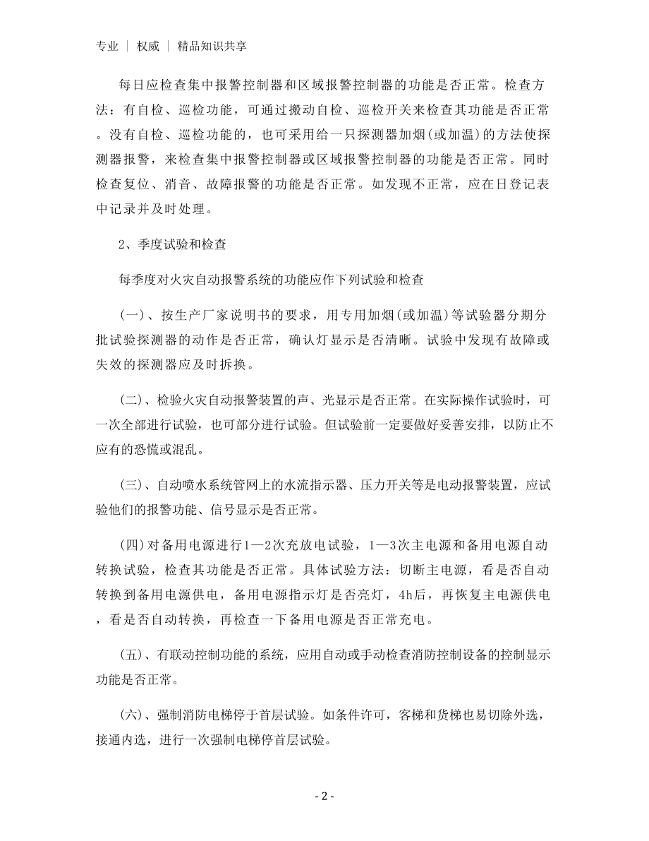 企业消防设施、器材维护管理制度.docx_第2页