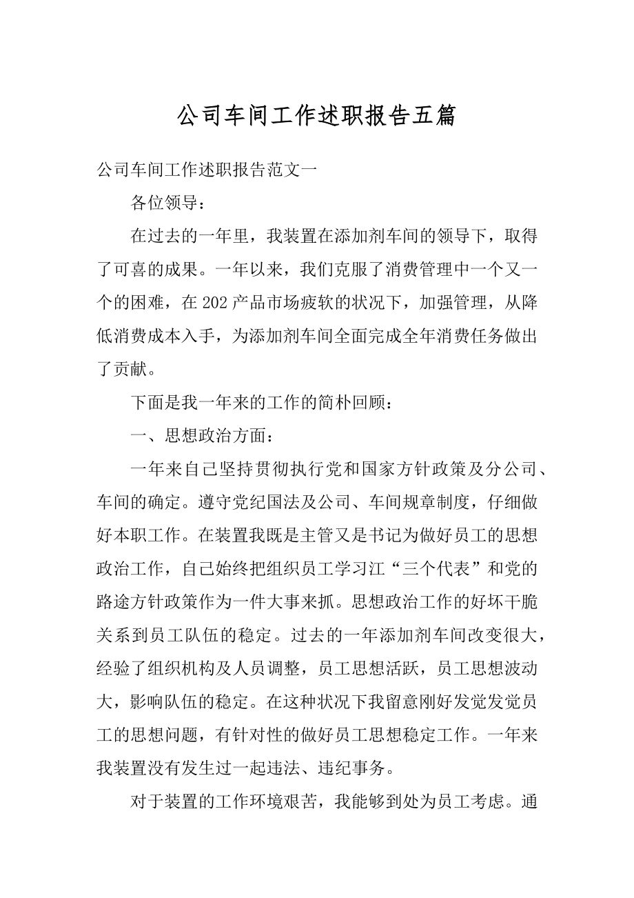 公司车间工作述职报告五篇精品.docx_第1页