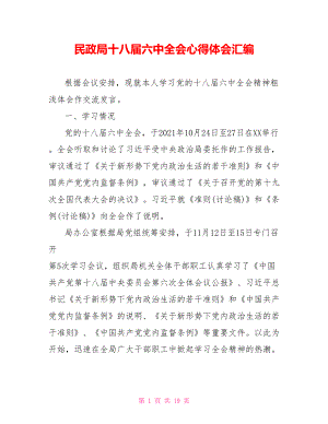 民政局十八届六中全会心得体会汇编.doc