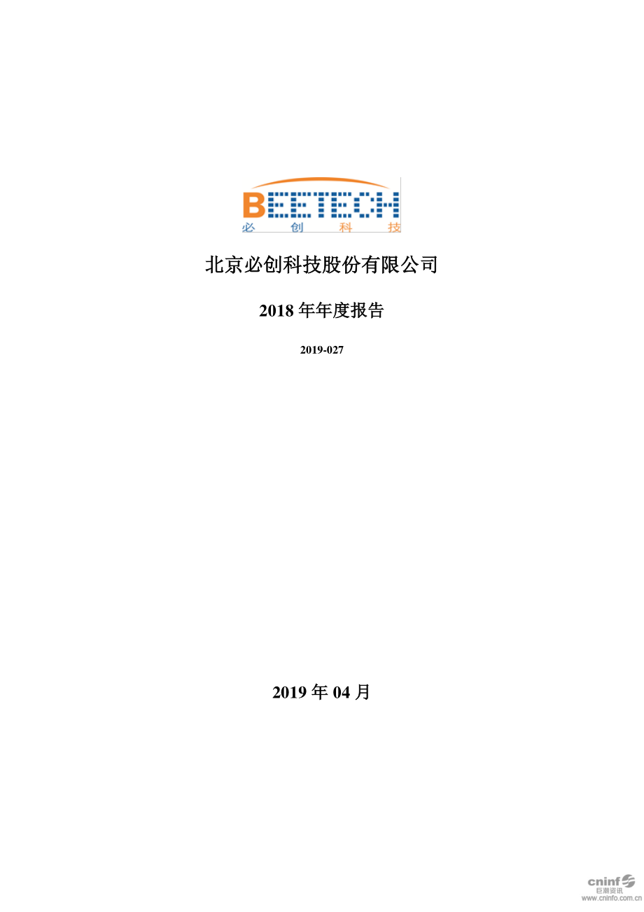 必创科技：2018年年度报告.PDF_第1页