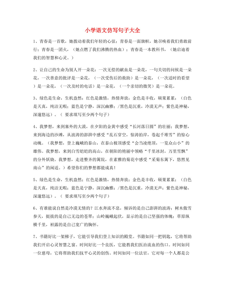 名师整理小学语文仿写句参考.docx_第1页