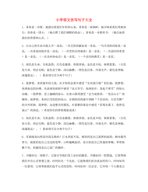 名师整理小学语文仿写句参考.docx