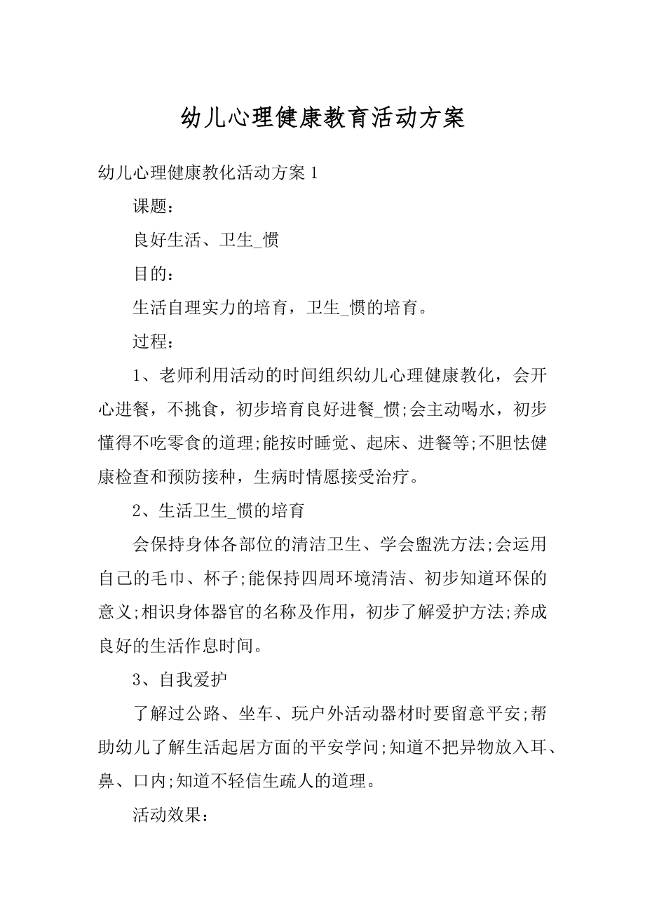 幼儿心理健康教育活动方案范文.docx_第1页