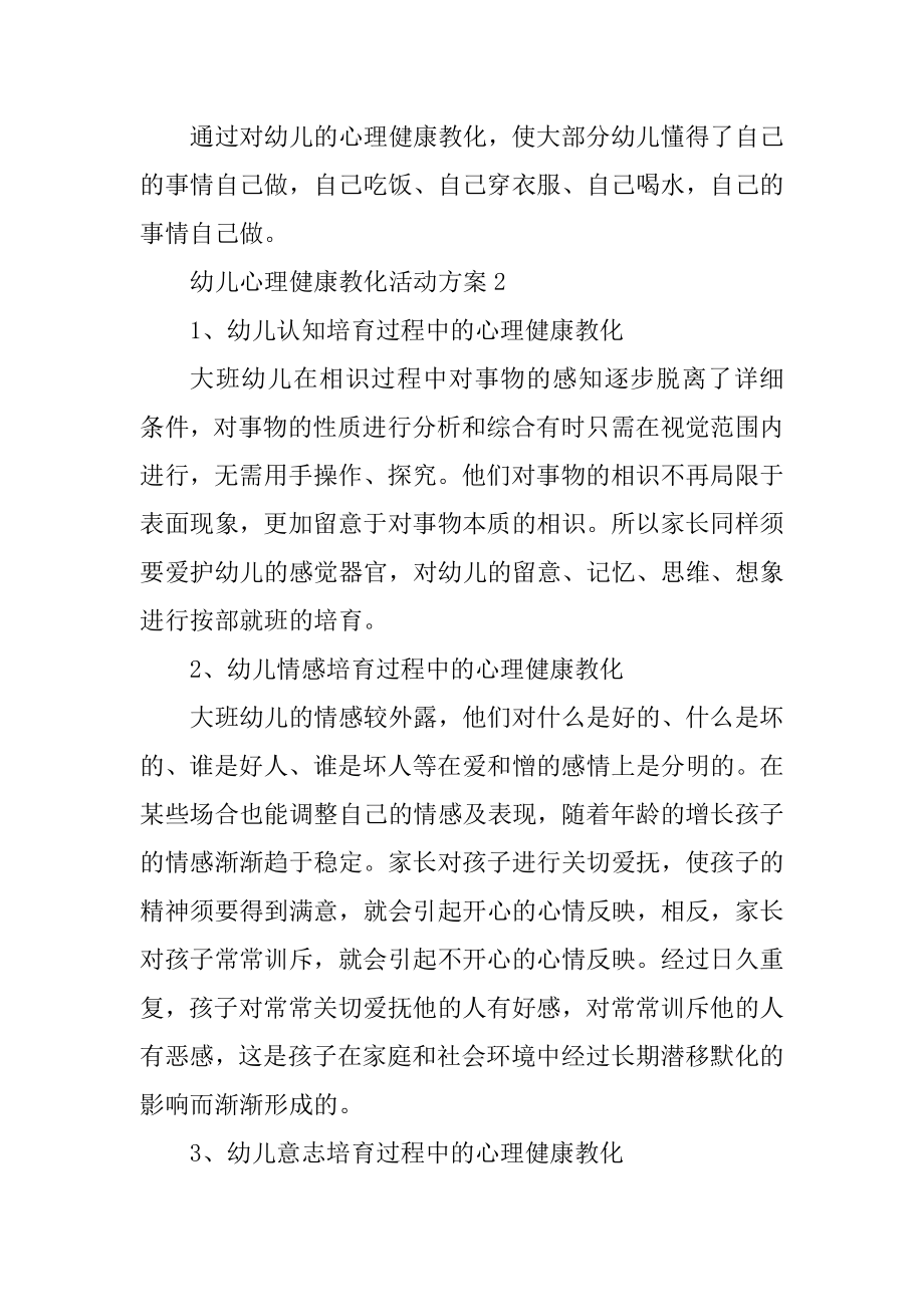 幼儿心理健康教育活动方案范文.docx_第2页