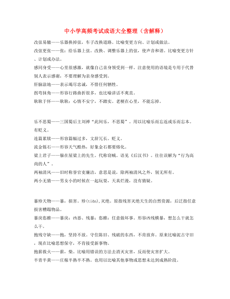 【学霸整理】中考常用高频成语专项练习资料大全.docx_第1页