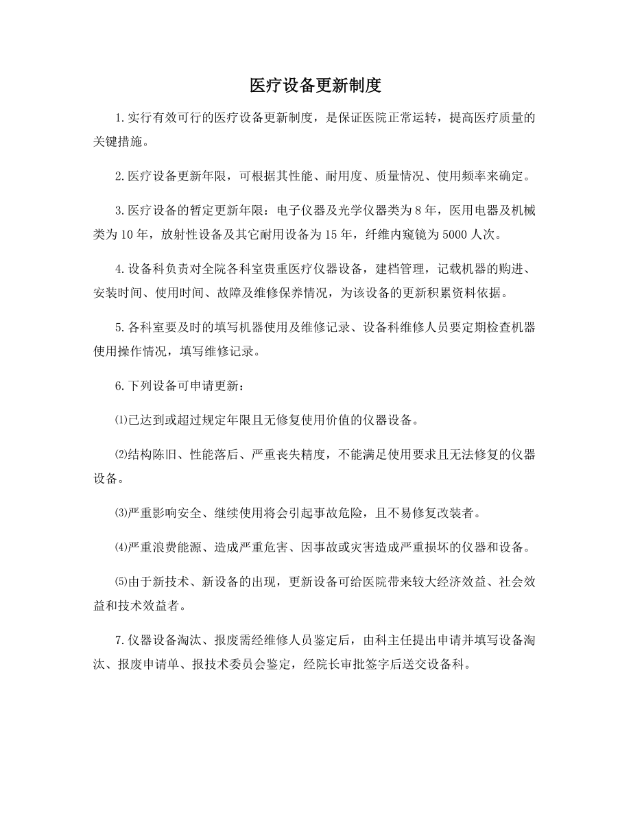 医疗设备更新制度.docx_第1页