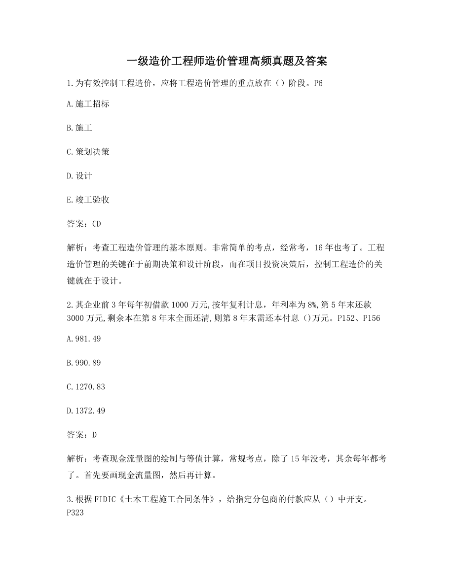 最新一级造价工程师造价管理模拟考题含答案.docx_第1页