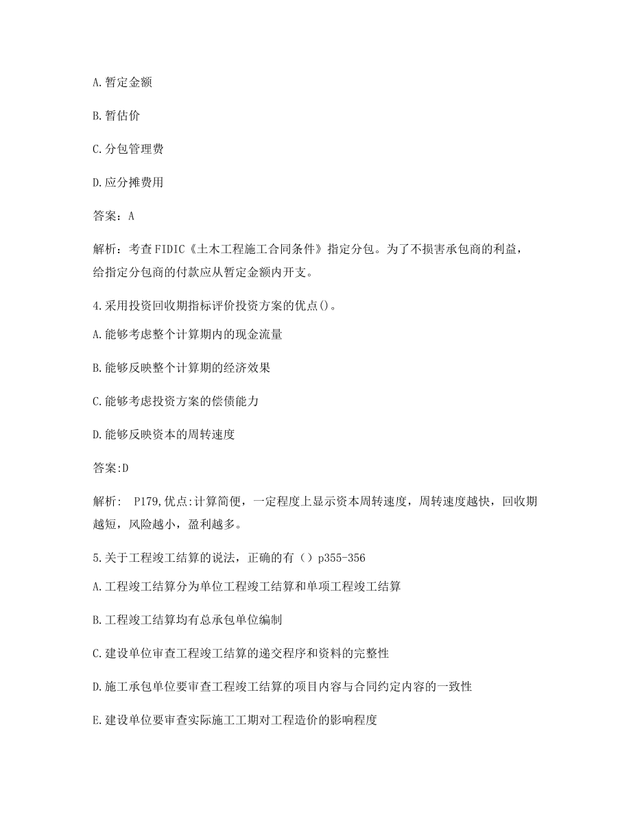 最新一级造价工程师造价管理模拟考题含答案.docx_第2页