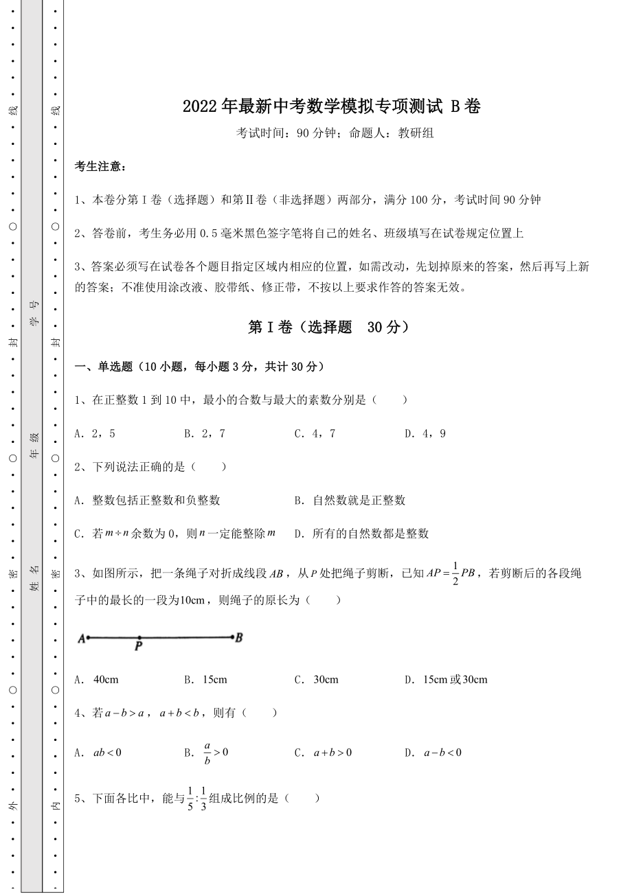 备考特训2022年最新中考数学模拟专项测试-B卷(含答案详解).docx_第1页