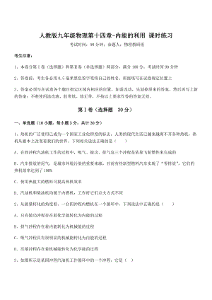 精品解析2021-2022学年人教版九年级物理第十四章-内能的利用-课时练习试题(含答案解析).docx