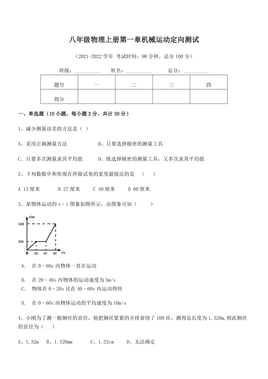 精品解析：2021年八年级物理上册第一章机械运动定向测试试题(名师精选).docx_第2页