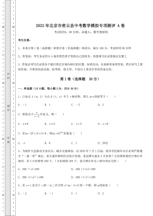 中考专题2022年北京市密云县中考数学模拟专项测评-A卷(含答案及解析).docx