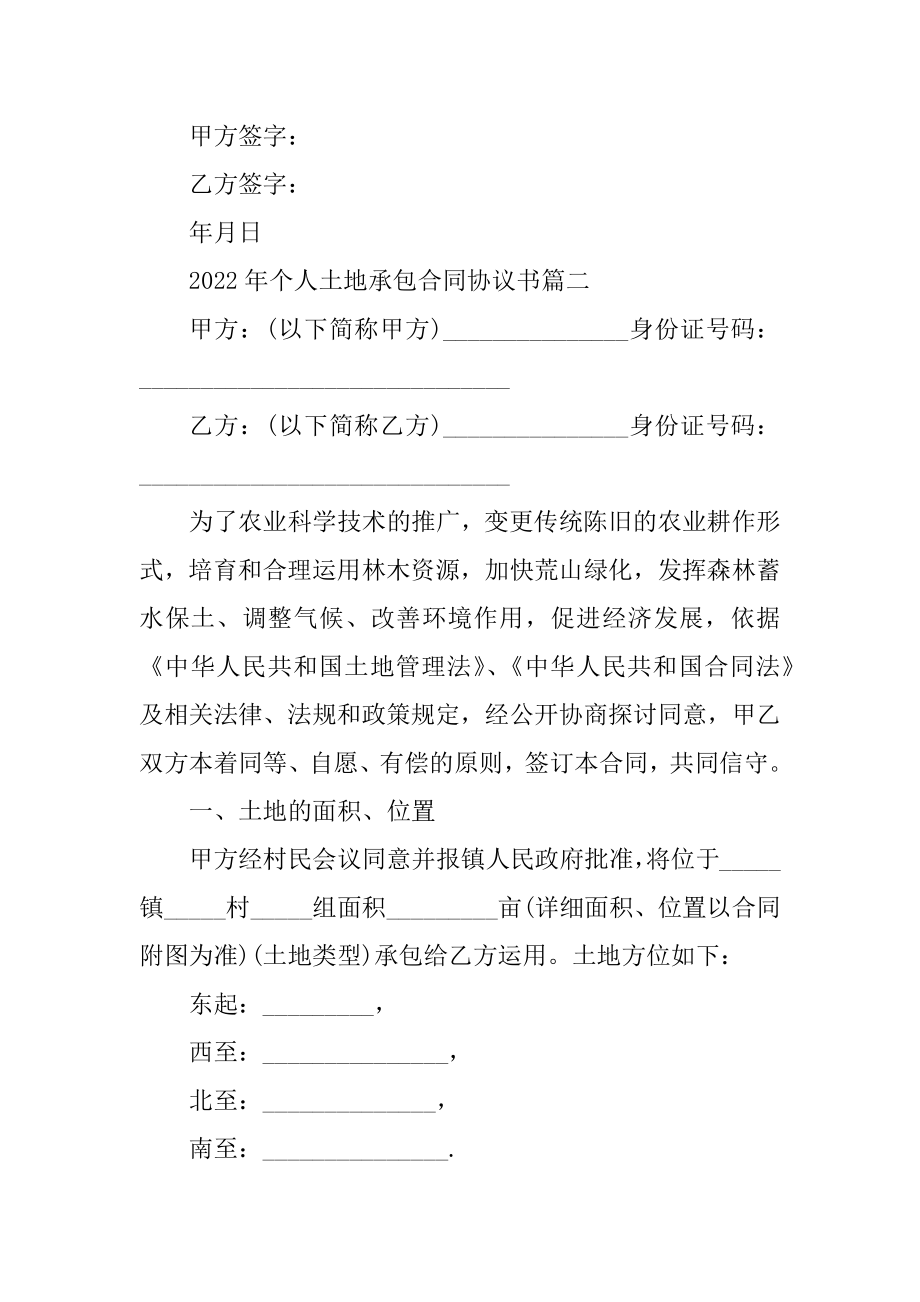 2022年个人土地承包合同协议书10篇例文.docx_第2页