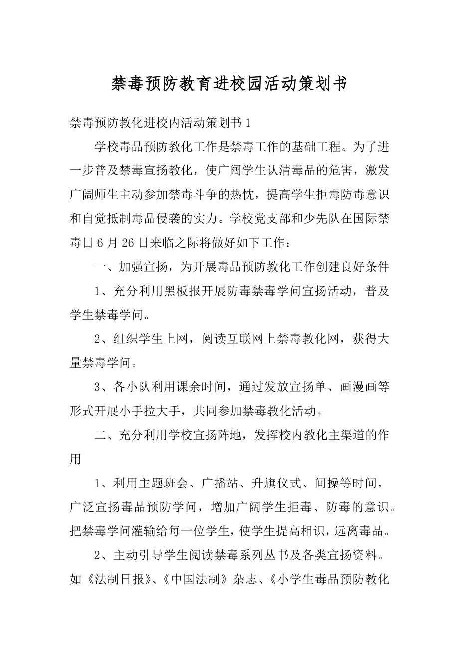 禁毒预防教育进校园活动策划书范例.docx_第1页