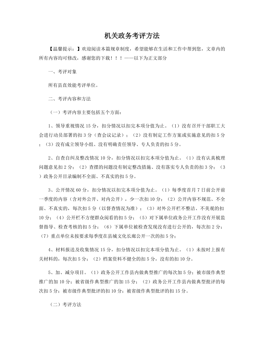 机关政务考评方法精选.docx_第1页