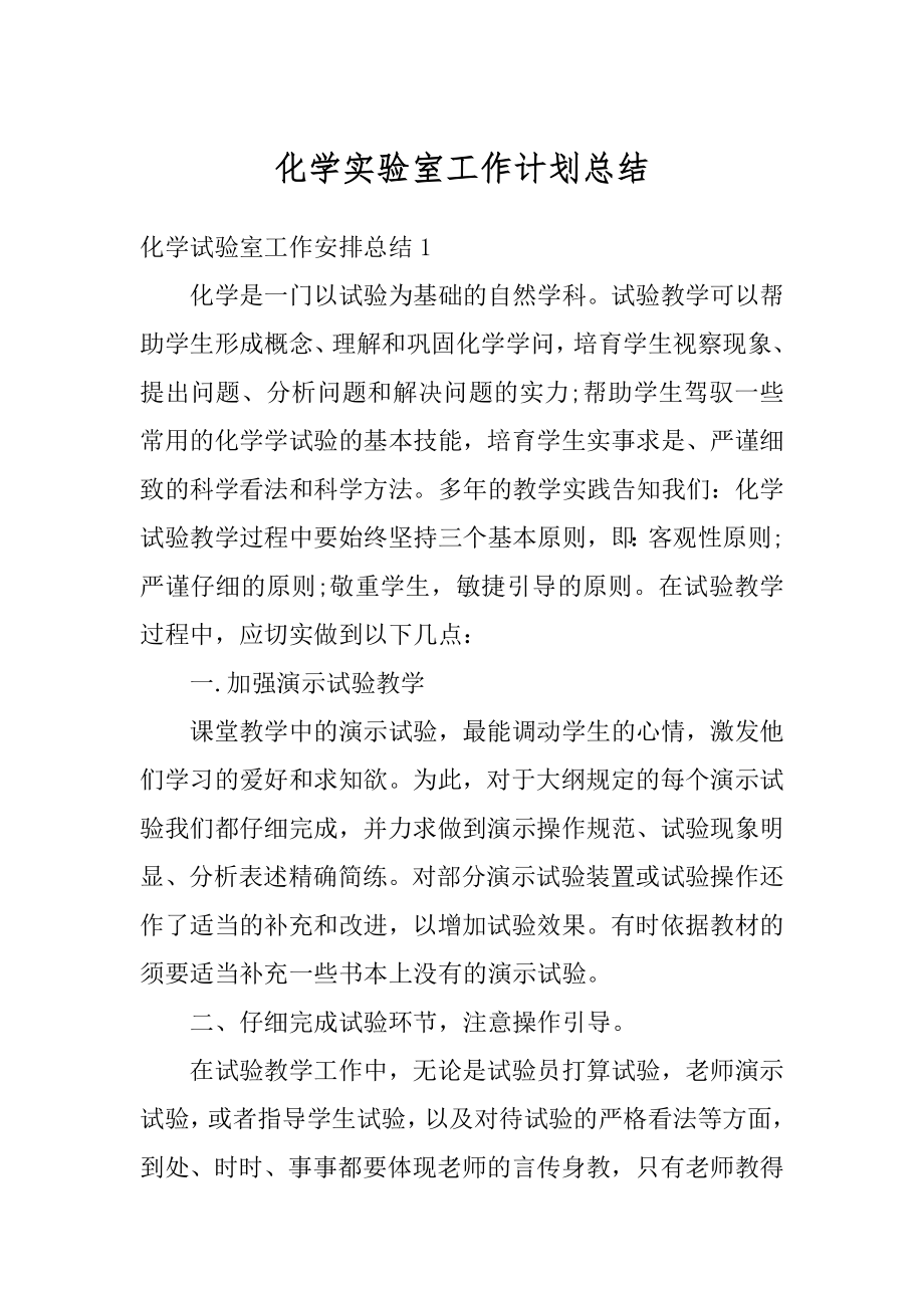 化学实验室工作计划总结范文.docx_第1页