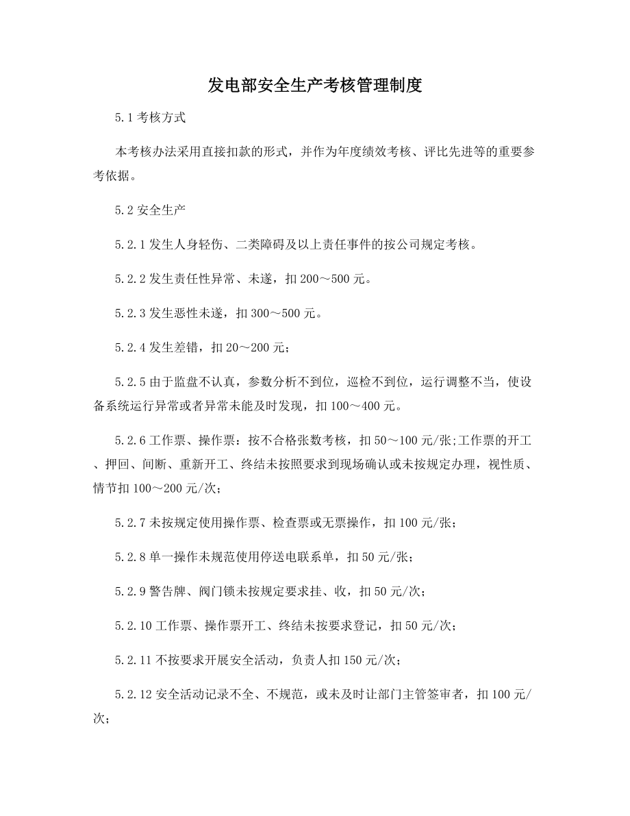 发电部安全生产考核管理制度.docx_第1页