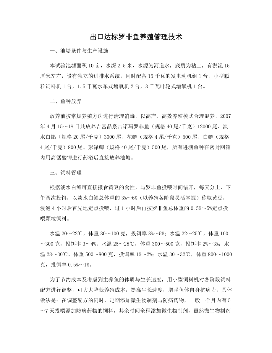 出口达标罗非鱼养殖管理技术.docx_第1页