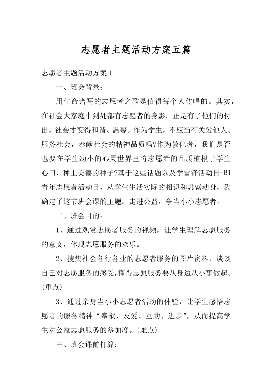 志愿者主题活动方案五篇精选.docx_第1页