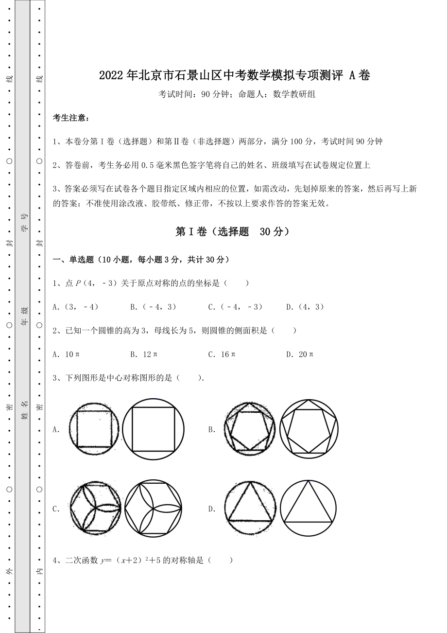 真题解析：2022年北京市石景山区中考数学模拟专项测评-A卷(精选).docx_第1页