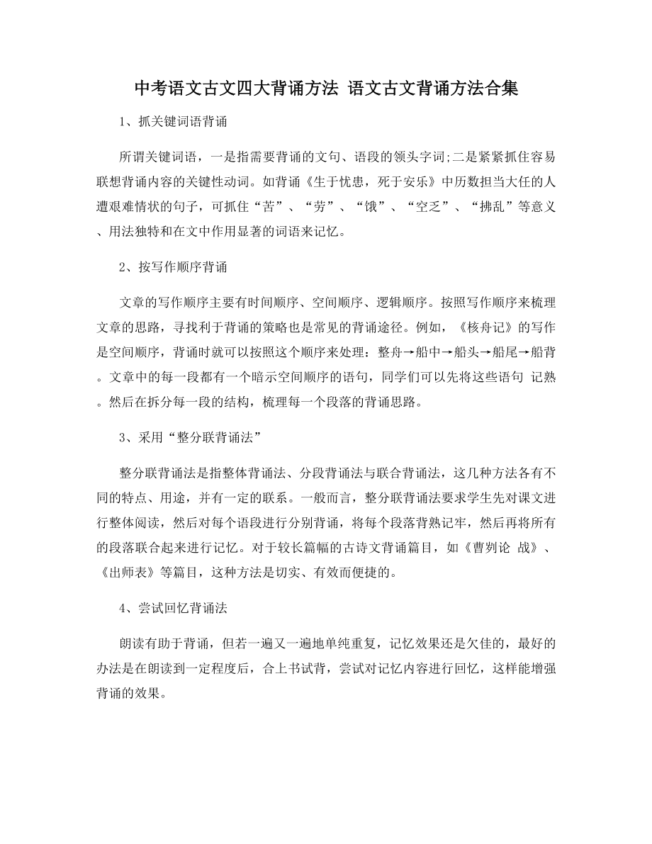 中考语文古文四大背诵方法-语文古文背诵方法合集.docx_第1页