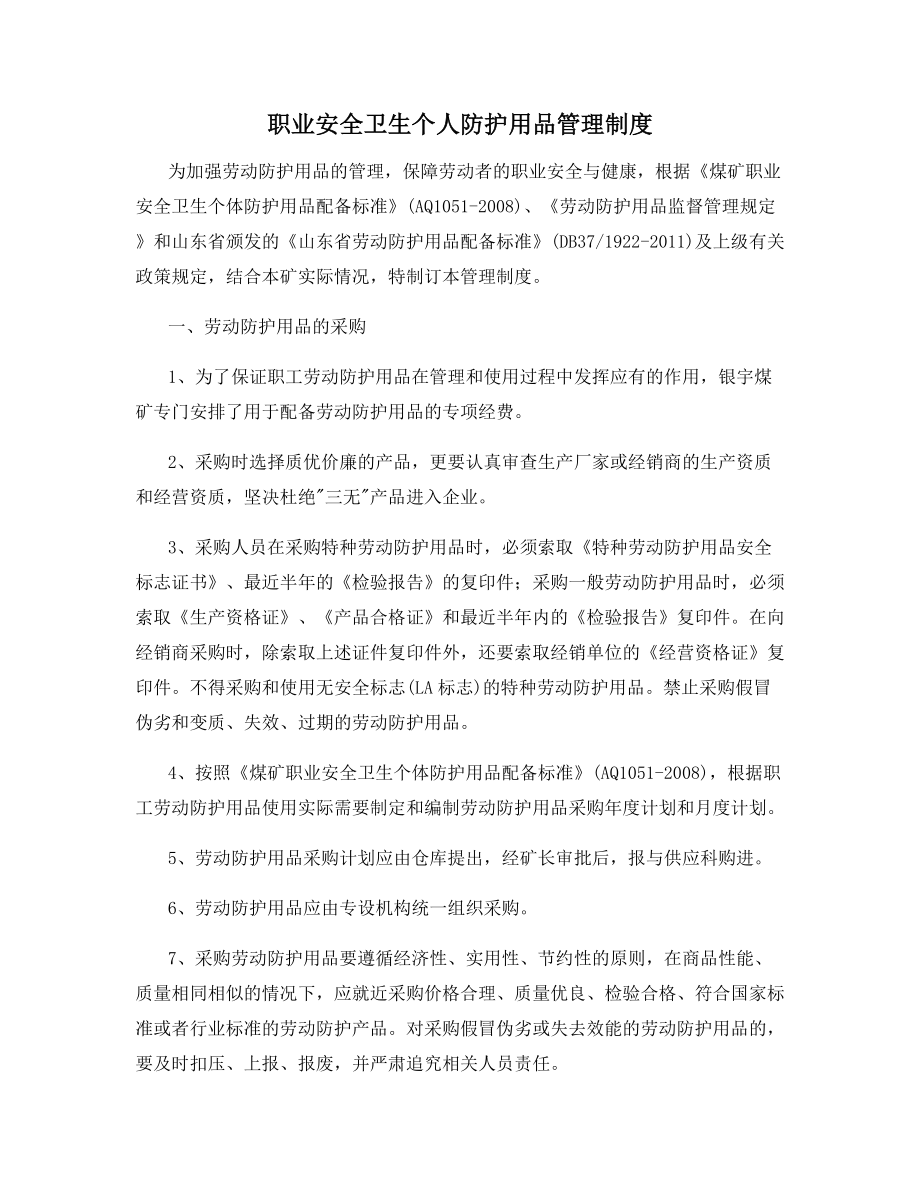 职业安全卫生个人防护用品管理制度.docx_第1页