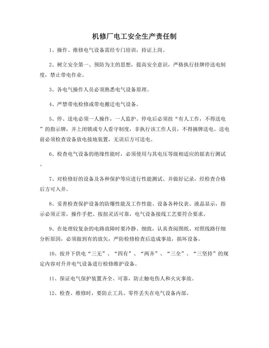 机修厂电工安全生产责任制.docx_第1页