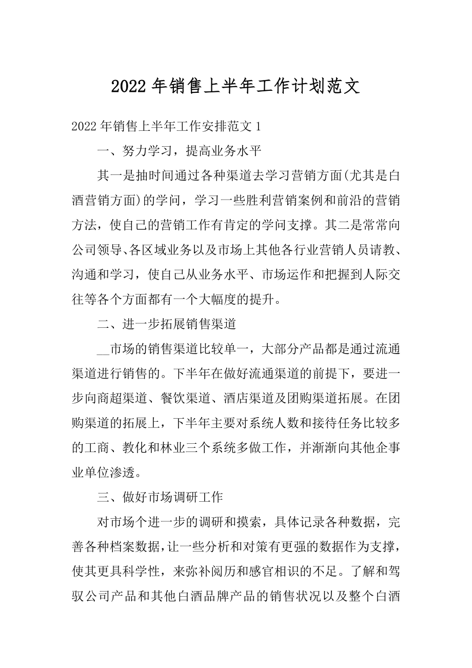 2022年销售上半年工作计划范文汇编.docx_第1页