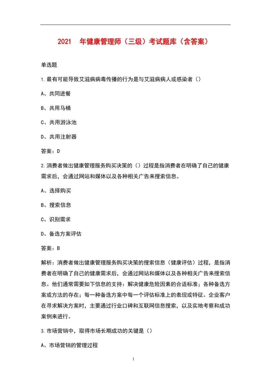 2021年健康管理师(三级)考试题库(含答案).docx_第1页