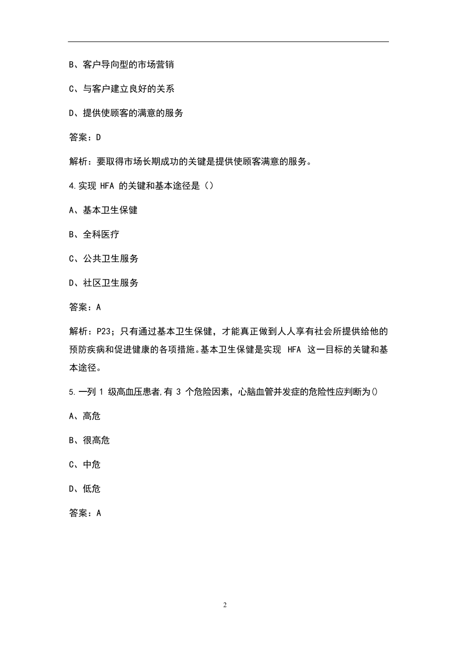 2021年健康管理师(三级)考试题库(含答案).docx_第2页