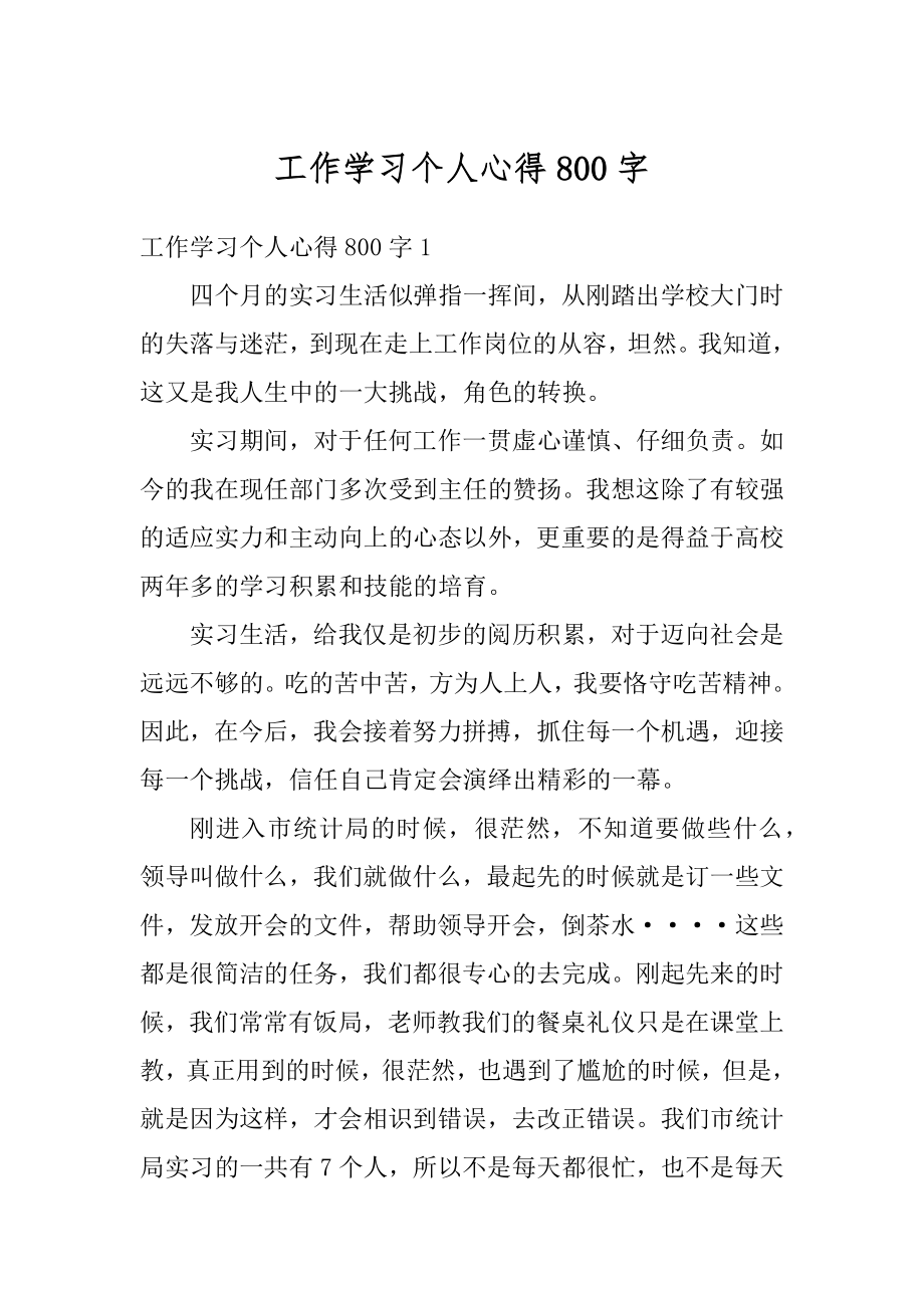 工作学习个人心得800字精编.docx_第1页