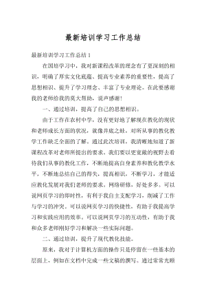 最新培训学习工作总结例文.docx