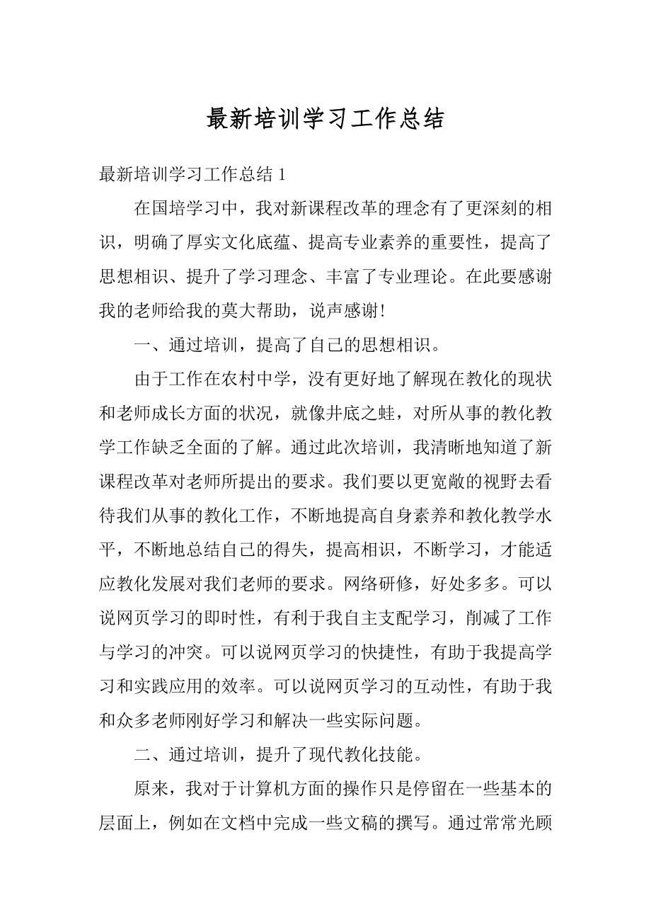 最新培训学习工作总结例文.docx_第1页