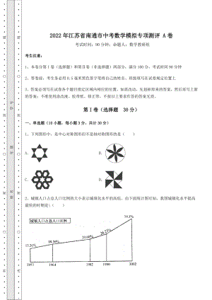 【真题汇编】2022年江苏省南通市中考数学模拟专项测评-A卷(含答案详解).docx