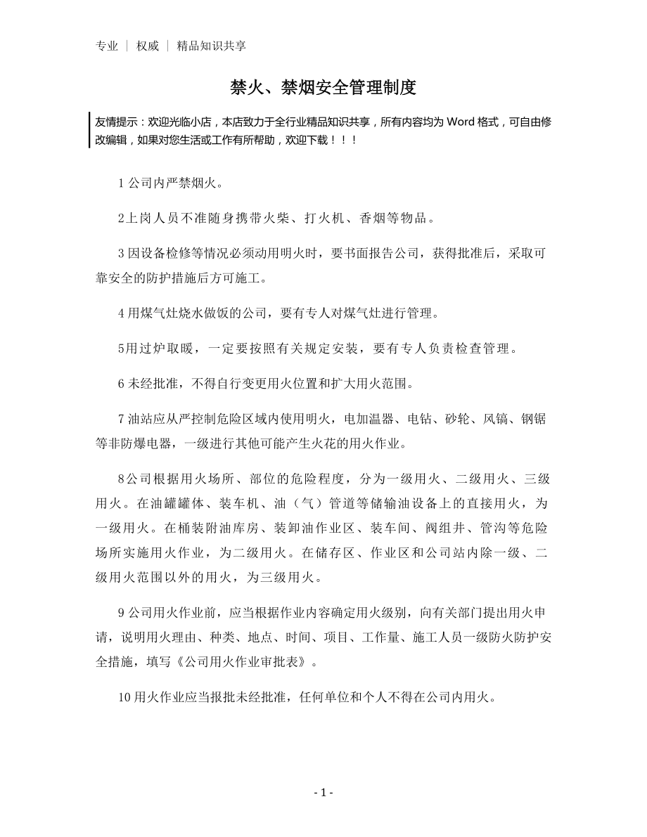 禁火、禁烟安全管理制度.docx_第1页