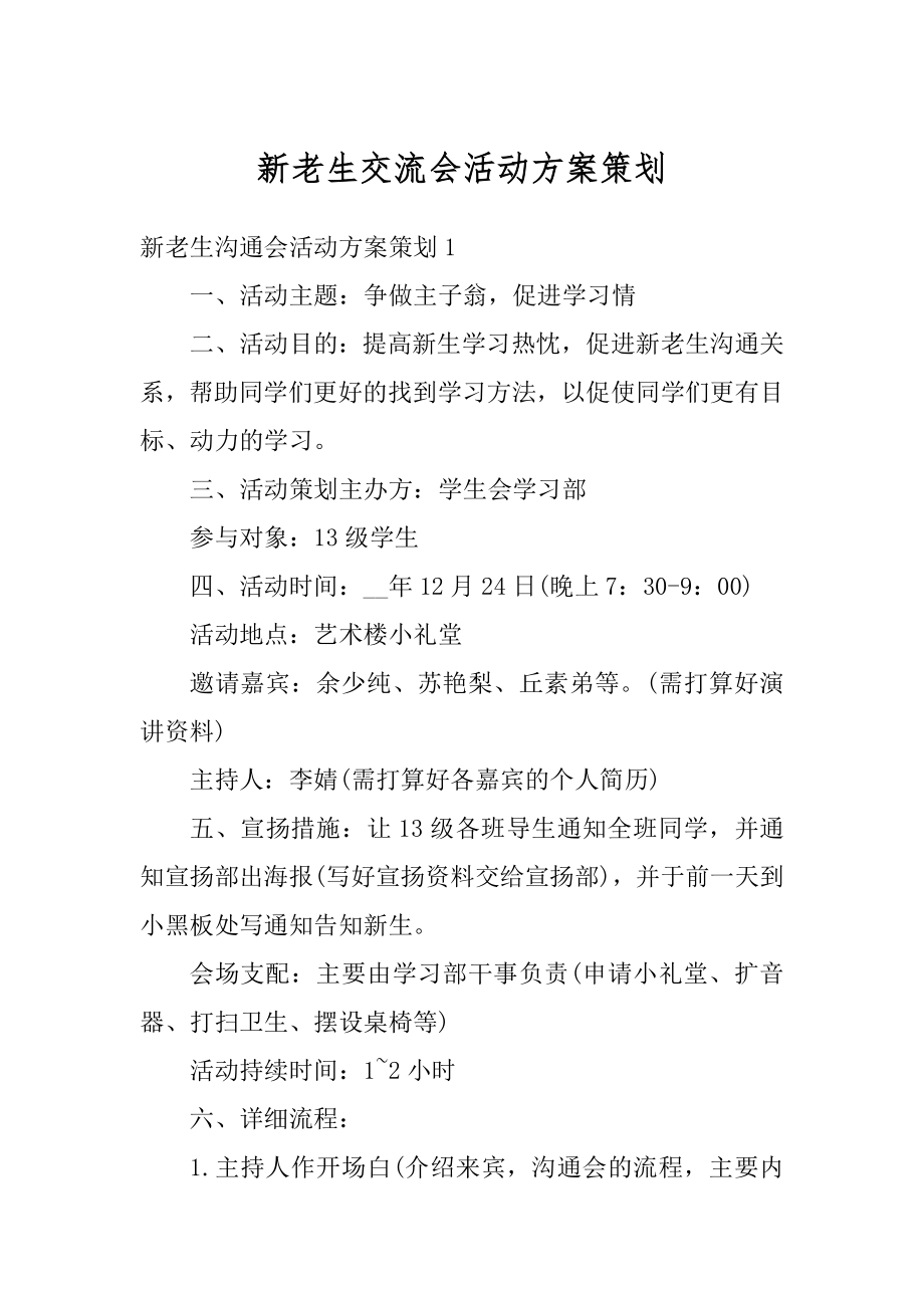 新老生交流会活动方案策划最新.docx_第1页