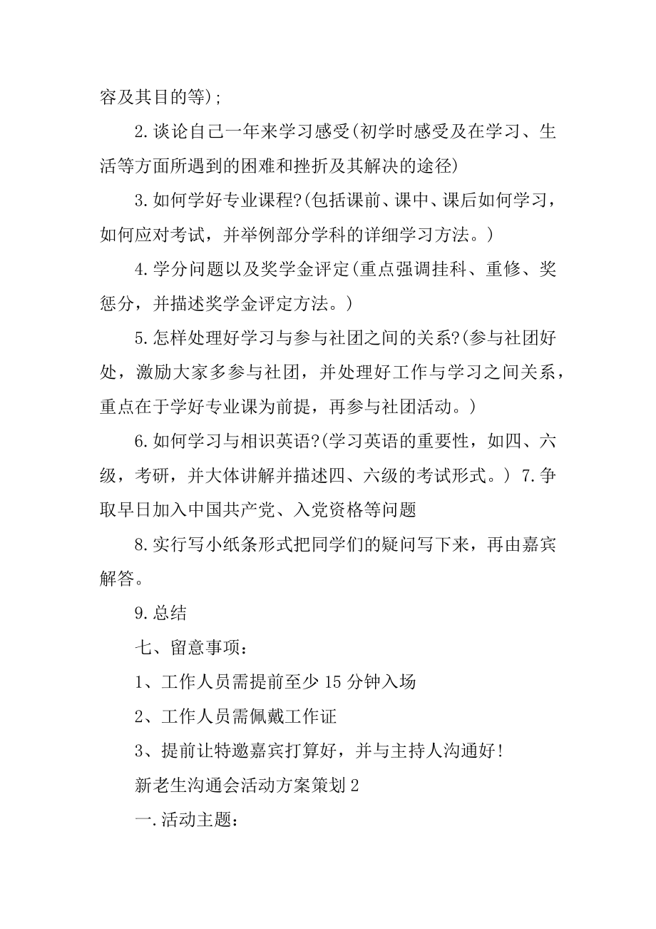 新老生交流会活动方案策划最新.docx_第2页