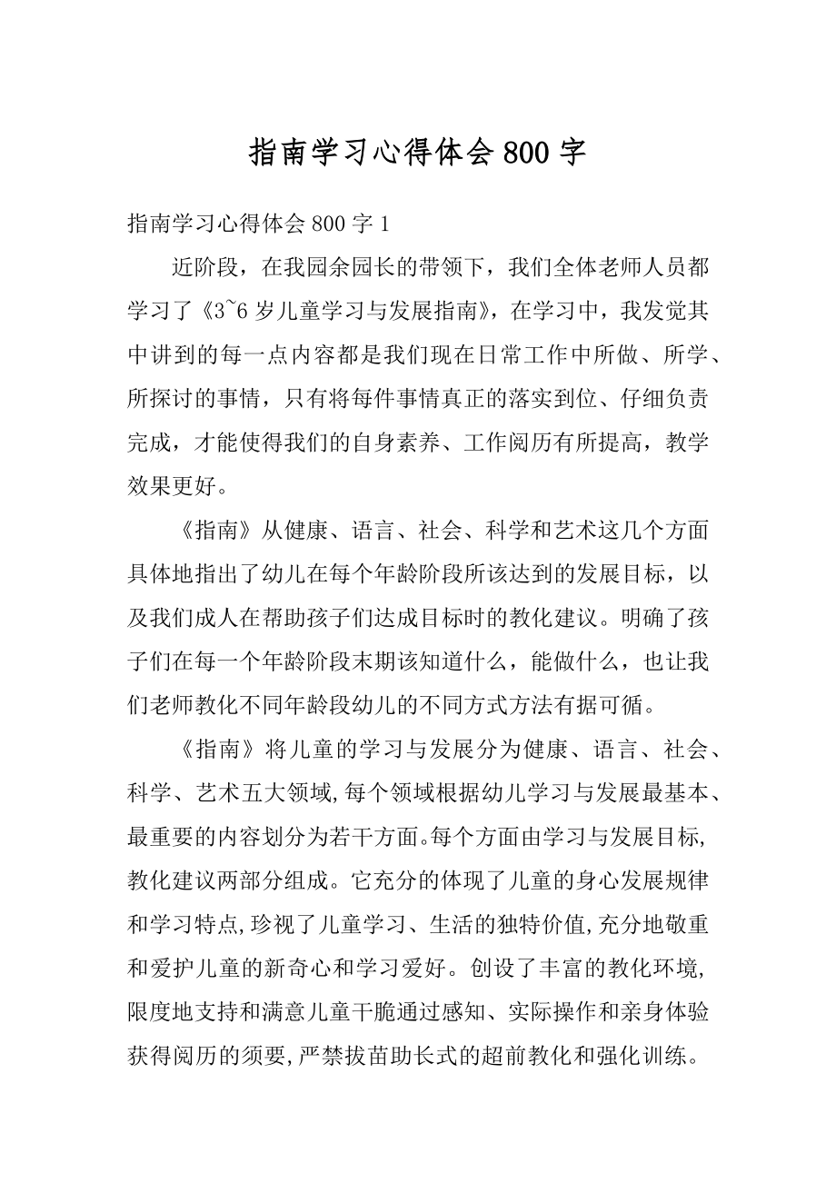 指南学习心得体会800字精品.docx_第1页